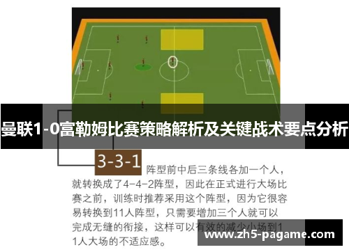 曼联1-0富勒姆比赛策略解析及关键战术要点分析