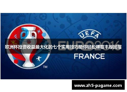 欧洲杯投资收益最大化的七个实用技巧助你轻松赚取丰厚回报