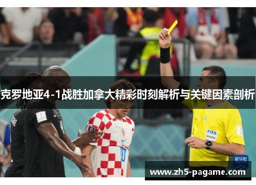 克罗地亚4-1战胜加拿大精彩时刻解析与关键因素剖析