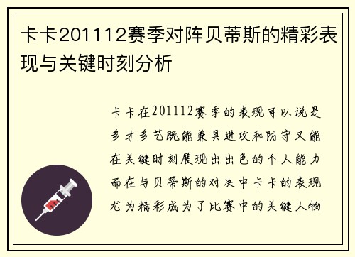 卡卡201112赛季对阵贝蒂斯的精彩表现与关键时刻分析