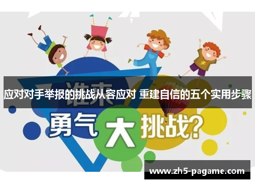 应对对手举报的挑战从容应对 重建自信的五个实用步骤