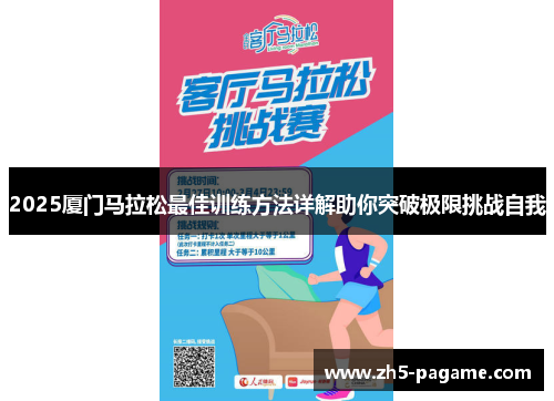 2025厦门马拉松最佳训练方法详解助你突破极限挑战自我