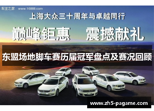 东盟场地脚车赛历届冠军盘点及赛况回顾