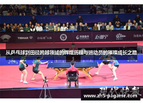 从乒乓球到田径跨越领域的辉煌历程与运动员的璀璨成长之路