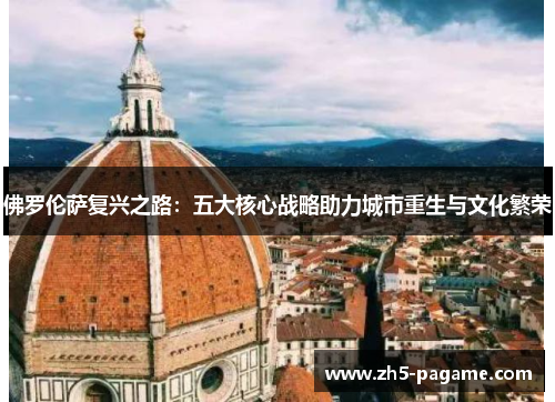 佛罗伦萨复兴之路：五大核心战略助力城市重生与文化繁荣