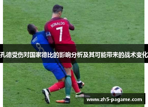 孔德受伤对国家德比的影响分析及其可能带来的战术变化