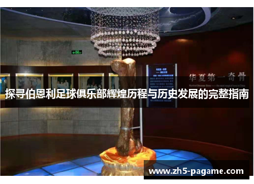 探寻伯恩利足球俱乐部辉煌历程与历史发展的完整指南