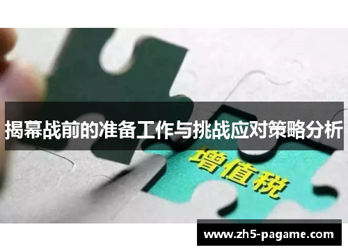 揭幕战前的准备工作与挑战应对策略分析