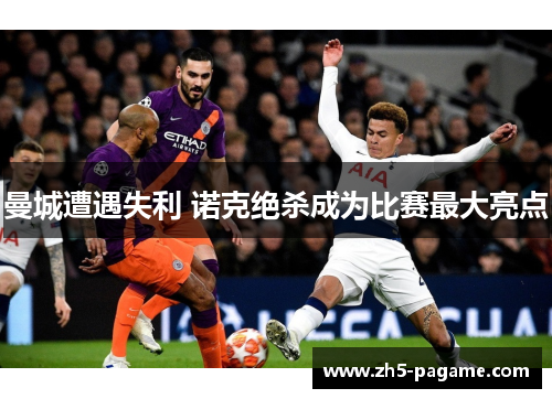 曼城遭遇失利 诺克绝杀成为比赛最大亮点