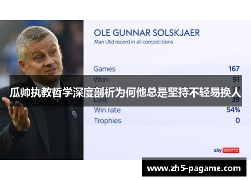 瓜帅执教哲学深度剖析为何他总是坚持不轻易换人