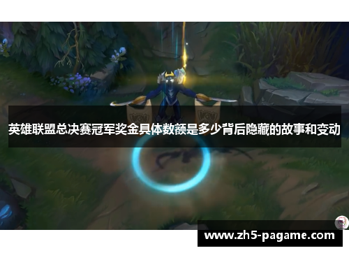英雄联盟总决赛冠军奖金具体数额是多少背后隐藏的故事和变动