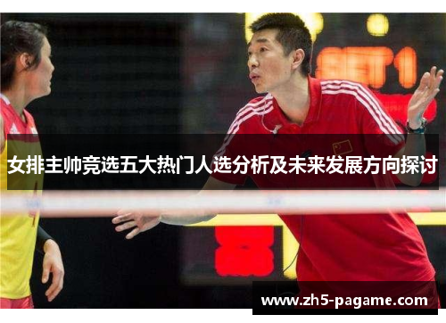 女排主帅竞选五大热门人选分析及未来发展方向探讨