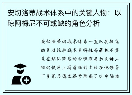 安切洛蒂战术体系中的关键人物：以琼阿梅尼不可或缺的角色分析