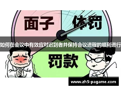 如何在会议中有效应对迟到者并保持会议进程的顺利进行