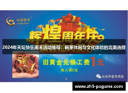 2024年天坛快乐周末活动推荐：畅享休闲与文化体验的完美选择