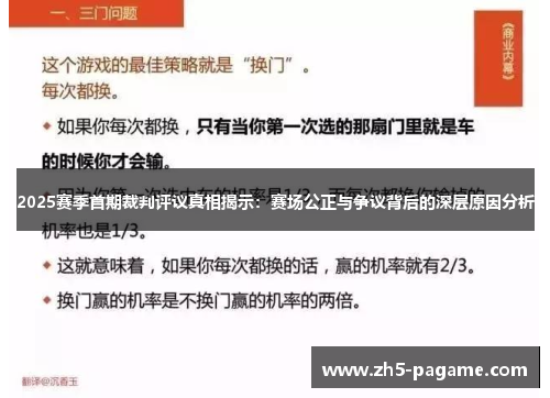 2025赛季首期裁判评议真相揭示：赛场公正与争议背后的深层原因分析