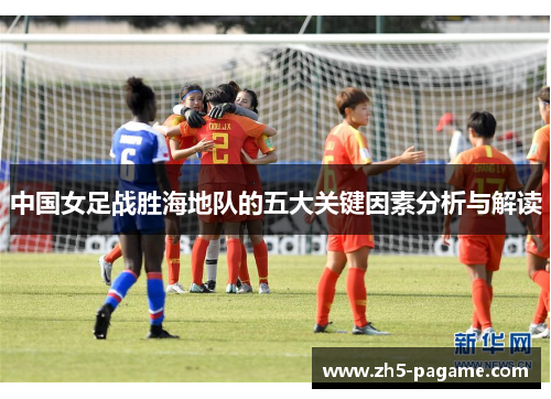 中国女足战胜海地队的五大关键因素分析与解读