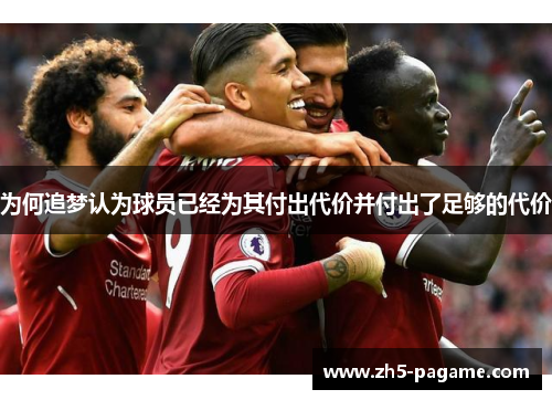 为何追梦认为球员已经为其付出代价并付出了足够的代价