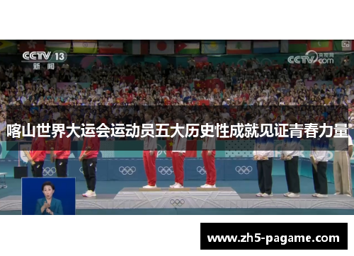 喀山世界大运会运动员五大历史性成就见证青春力量