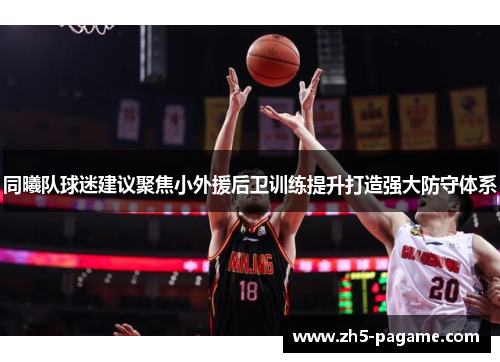同曦队球迷建议聚焦小外援后卫训练提升打造强大防守体系