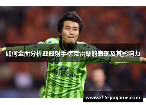 如何全面分析亚冠射手榜克雷桑的表现及其影响力