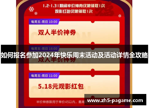 如何报名参加2024年快乐周末活动及活动详情全攻略
