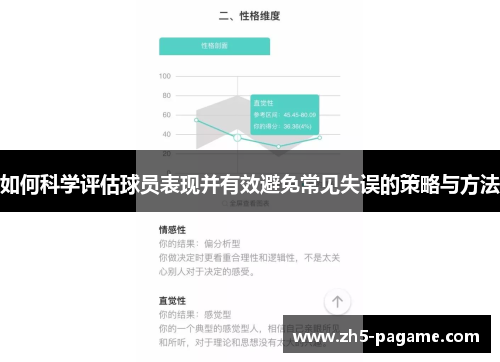 如何科学评估球员表现并有效避免常见失误的策略与方法