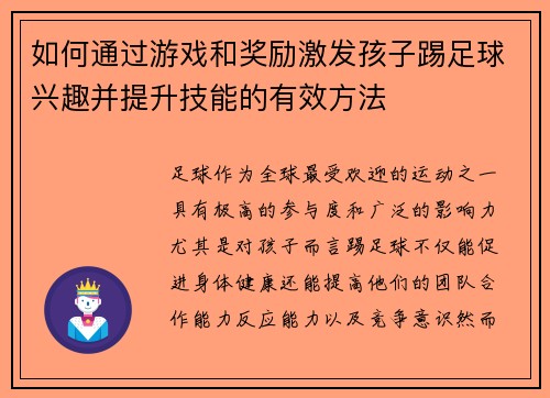 如何通过游戏和奖励激发孩子踢足球兴趣并提升技能的有效方法