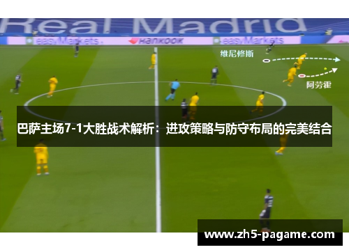 巴萨主场7-1大胜战术解析：进攻策略与防守布局的完美结合