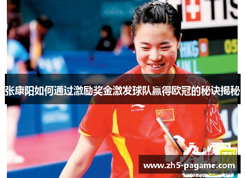 张康阳如何通过激励奖金激发球队赢得欧冠的秘诀揭秘