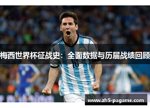 梅西世界杯征战史：全面数据与历届战绩回顾