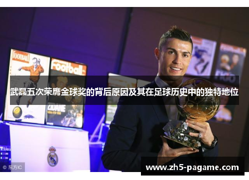 武磊五次荣膺金球奖的背后原因及其在足球历史中的独特地位