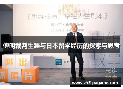 傅明裁判生涯与日本留学经历的探索与思考