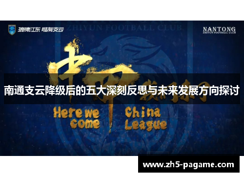 南通支云降级后的五大深刻反思与未来发展方向探讨