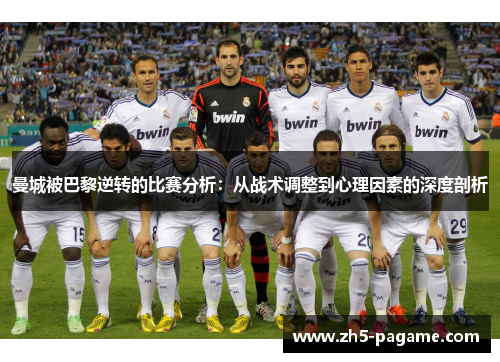 曼城被巴黎逆转的比赛分析：从战术调整到心理因素的深度剖析