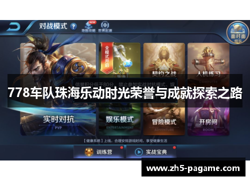 778车队珠海乐动时光荣誉与成就探索之路