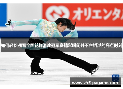 如何轻松观看全国花样滑冰冠军赛精彩瞬间并不容错过的亮点时刻