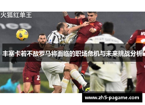丰塞卡若不敌罗马将面临的职场危机与未来挑战分析