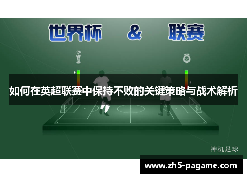 如何在英超联赛中保持不败的关键策略与战术解析