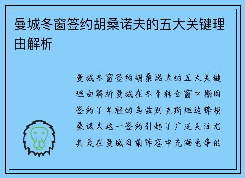 曼城冬窗签约胡桑诺夫的五大关键理由解析