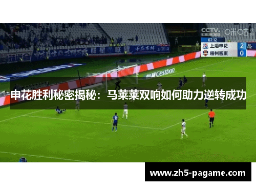 申花胜利秘密揭秘：马莱莱双响如何助力逆转成功