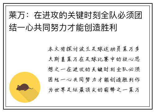 莱万：在进攻的关键时刻全队必须团结一心共同努力才能创造胜利