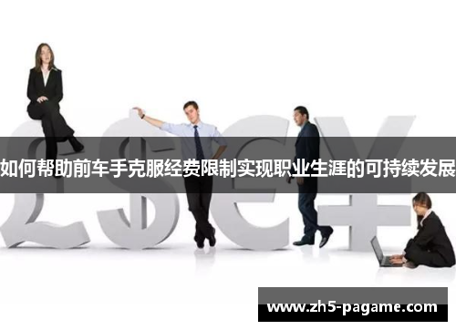 如何帮助前车手克服经费限制实现职业生涯的可持续发展