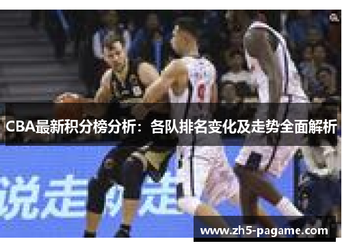 CBA最新积分榜分析：各队排名变化及走势全面解析