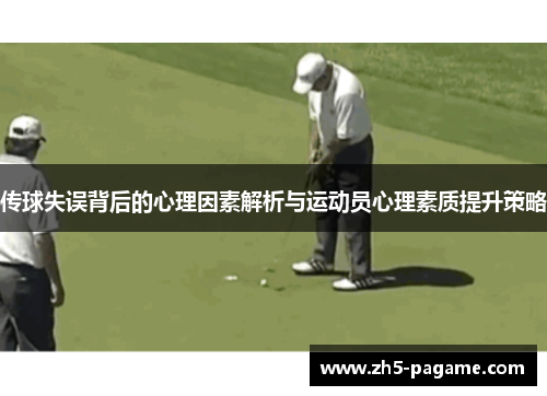 传球失误背后的心理因素解析与运动员心理素质提升策略