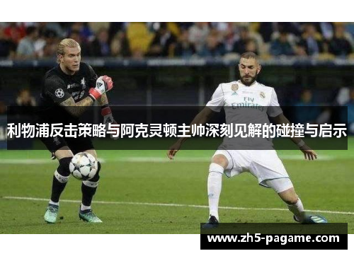 利物浦反击策略与阿克灵顿主帅深刻见解的碰撞与启示