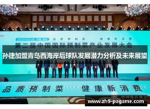 孙捷加盟青岛西海岸后球队发展潜力分析及未来展望