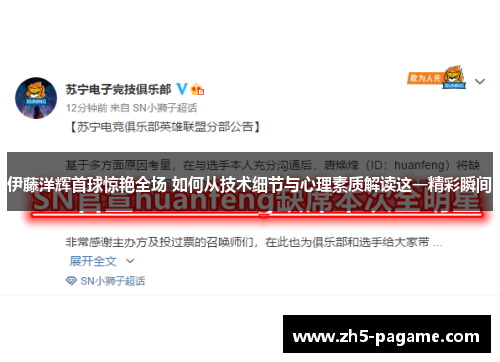 伊藤洋辉首球惊艳全场 如何从技术细节与心理素质解读这一精彩瞬间