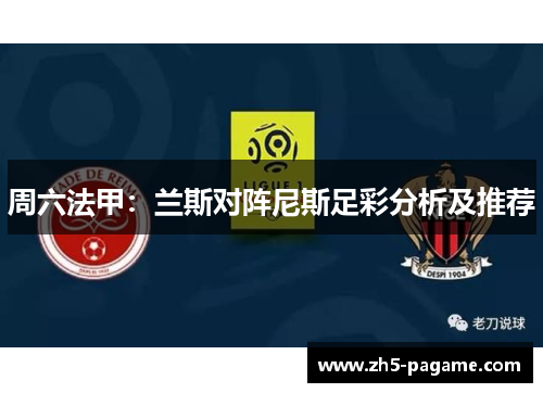 周六法甲：兰斯对阵尼斯足彩分析及推荐