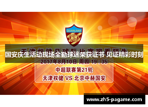 国安庆生活动现场全勤球迷荣获证书 见证精彩时刻